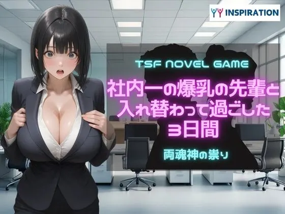 社内一の爆乳の先輩と入れ替わって過ごした3日間