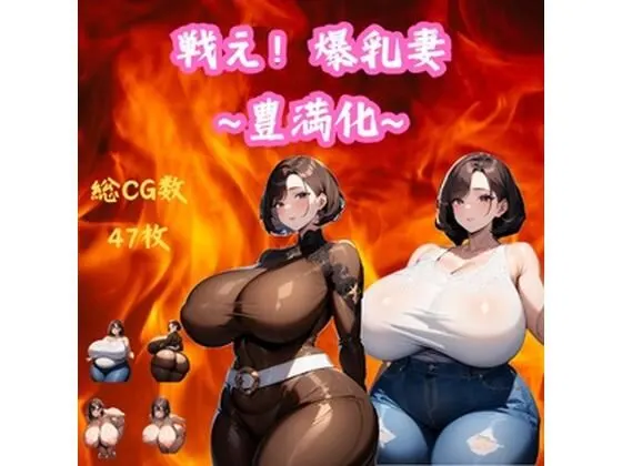 戦え!爆乳妻〜豊満化〜
