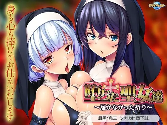 堕ちた聖女達〜届かなかった祈り〜