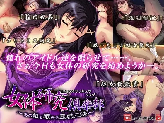 女体研究倶楽部〜あの娘を眠らせ悪戯三昧〜