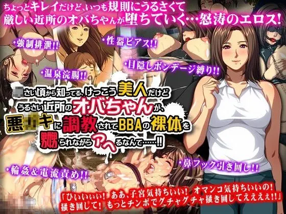 小さい頃から知ってる、けっこう美人だけどうるさい近所のオバちゃんが、悪○キに調教されてBBAの裸体を嬲られながらアヘるなんて……!!