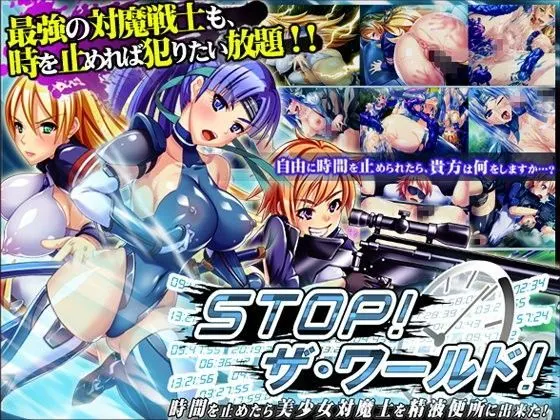 STOP!ザ・ワールド! 〜時間を止めたら美少女対魔士を精液便所に出来た!〜