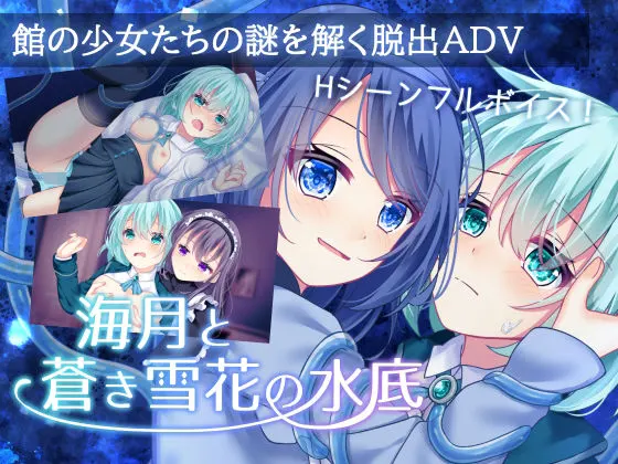 海月と蒼き雪花の水底